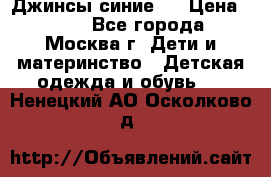 Джинсы синие . › Цена ­ 250 - Все города, Москва г. Дети и материнство » Детская одежда и обувь   . Ненецкий АО,Осколково д.